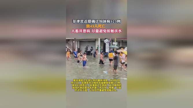 菲律宾钩体病疫情肆虐，已致509人死亡，形势严峻警告！