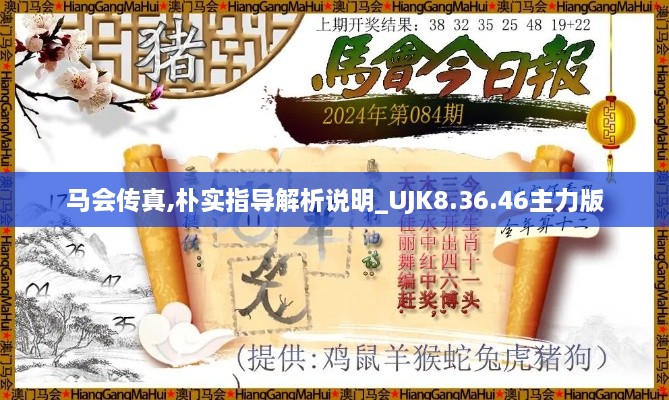 马会传真,朴实指导解析说明_UJK8.36.46主力版