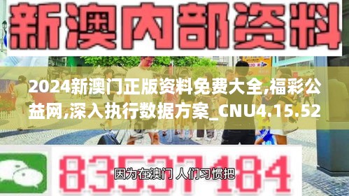 2024新澳门正版资料免费大全,福彩公益网,深入执行数据方案_CNU4.15.52结合版