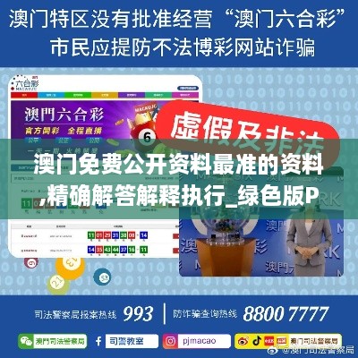 澳门免费公开资料最准的资料,精确解答解释执行_绿色版POY9.27