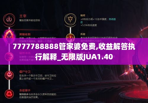 7777788888管家婆免费,收益解答执行解释_无限版JUA1.40