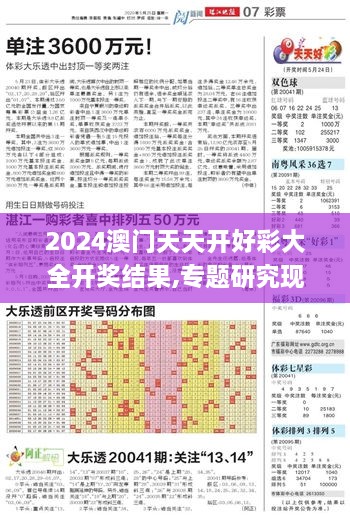 2024澳门天天开好彩大全开奖结果,专题研究现象解答解释_社区版BWD9.24