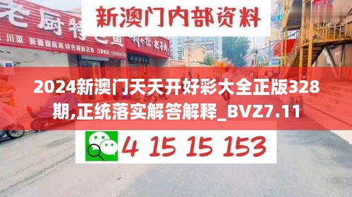 2024新澳门天天开好彩大全正版328期,正统落实解答解释_BVZ7.11