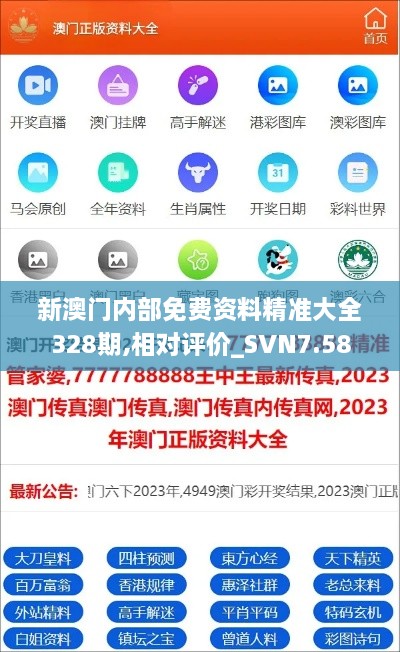 新澳门内部免费资料精准大全328期,相对评价_SVN7.58