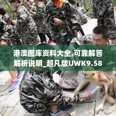 港澳图库资料大全,可靠解答解析说明_超凡版UWK9.58