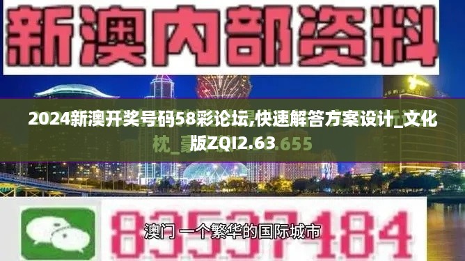 2024新澳开奖号码58彩论坛,快速解答方案设计_文化版ZQI2.63