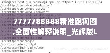 7777788888精准跑狗图,全面性解释说明_光辉版LYQ2.78