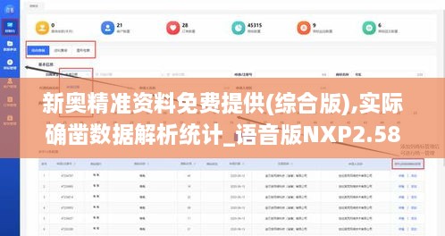 新奥精准资料免费提供(综合版),实际确凿数据解析统计_语音版NXP2.58
