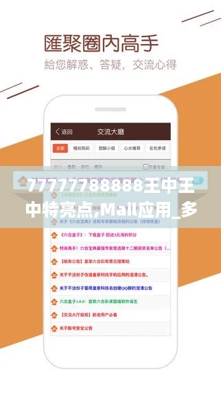 77777788888王中王中特亮点,Mail应用_多维版JSF2.3