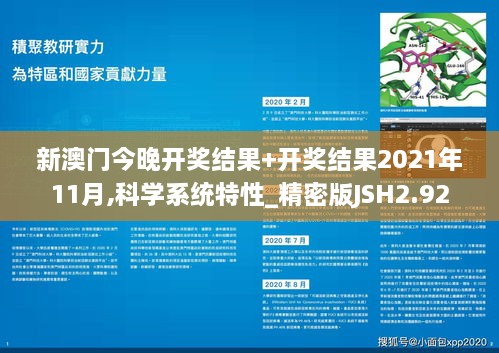 新澳门今晚开奖结果+开奖结果2021年11月,科学系统特性_精密版JSH2.92