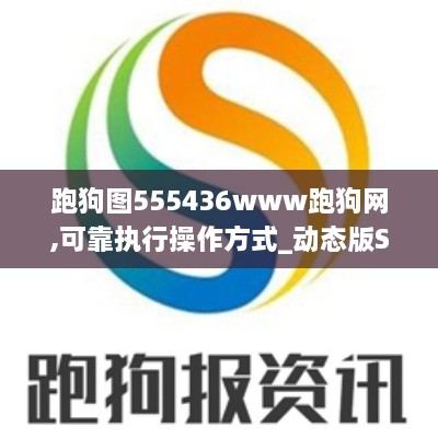 跑狗图555436www跑狗网,可靠执行操作方式_动态版SDT2.53