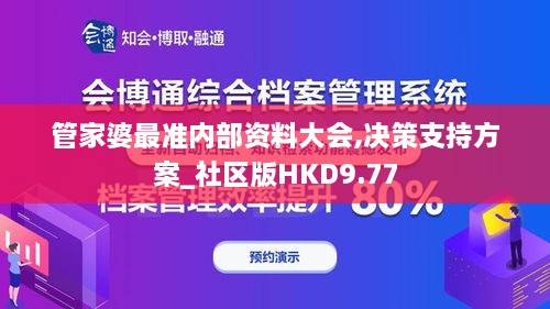 管家婆最准内部资料大会,决策支持方案_社区版HKD9.77