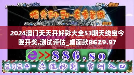 2024澳门天天开好彩大全53期天线宝今晚开奖,测试评估_桌面款BGZ9.97