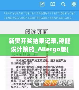 新奥开奖结果记录,稳健设计策略_Allergo版(意为轻快)QOM9.87