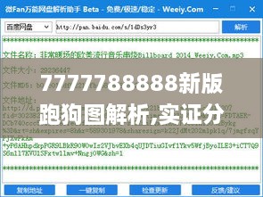 7777788888新版跑狗图解析,实证分析细明数据_多功能版NVT9.56