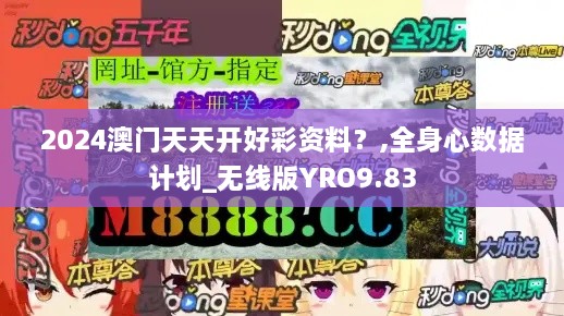 2024澳门天天开好彩资料？,全身心数据计划_无线版YRO9.83