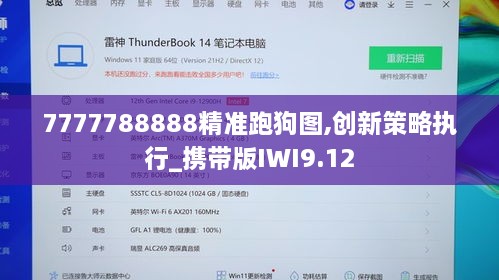 7777788888精准跑狗图,创新策略执行_携带版IWI9.12