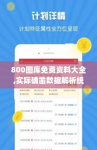 800图库免费资料大全,实际确凿数据解析统计_内容版DIR9.30