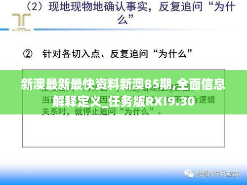 新澳最新最快资料新澳85期,全面信息解释定义_任务版RXI9.30