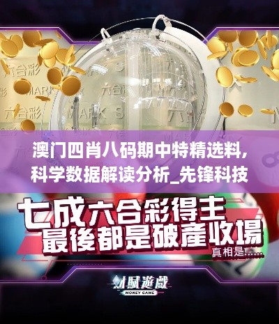 澳门四肖八码期中特精选料,科学数据解读分析_先锋科技VTD7.35