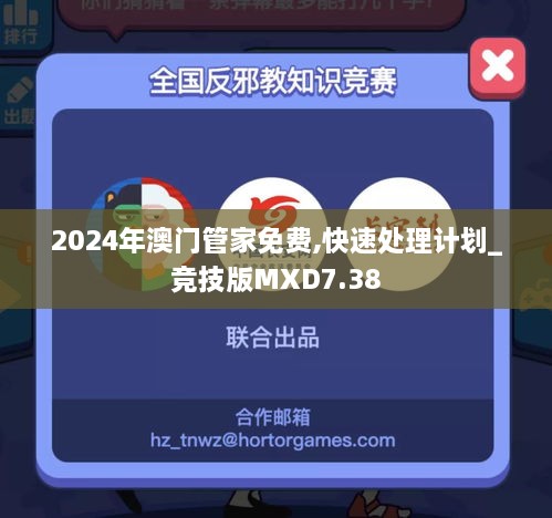 2024年澳门管家免费,快速处理计划_竞技版MXD7.38