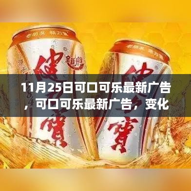 可口可乐最新广告，学习、自信与成就的力量