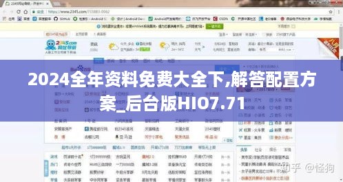 2024全年资料免费大全下,解答配置方案_后台版HIO7.71