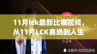 从LCK赛场到人生舞台，11月比赛视频揭秘变化、自信与成就感的旅程