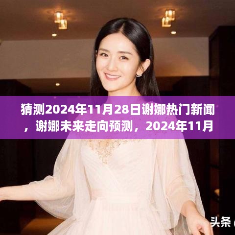 谢娜未来走向预测，揭秘2024年热门新闻猜想与谢娜影响力展望