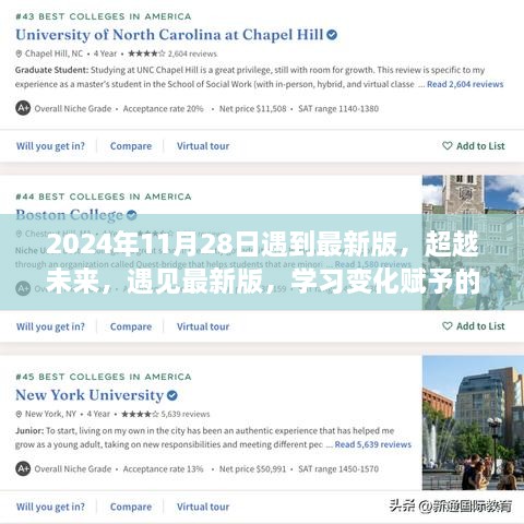 超越未来，遇见最新版，学习变化赋予的自信与成就感（2024年11月28日）