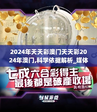 2024年天天彩澳门天天彩2024年澳门,科学依据解析_媒体宣传版HUZ8.15