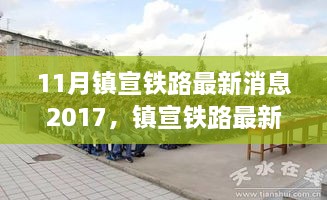 镇宣铁路最新动态评测报告，特性、体验、竞品对比及用户分析（2017年11月版）