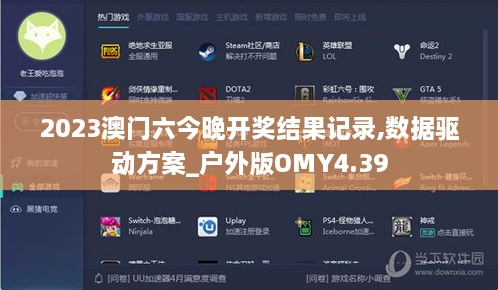 2023澳门六今晚开奖结果记录,数据驱动方案_户外版OMY4.39