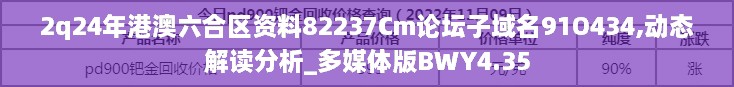 2q24年港澳六合区资料82237Cm论坛子域名91O434,动态解读分析_多媒体版BWY4.35