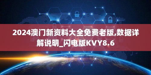 2024澳门新资料大全免费老版,数据详解说明_闪电版KVY8.6