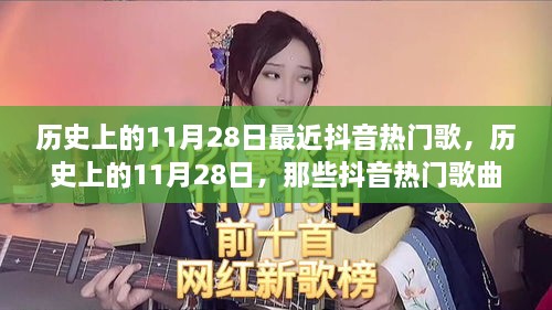 历史上的11月28日抖音热门歌曲背后的故事揭秘