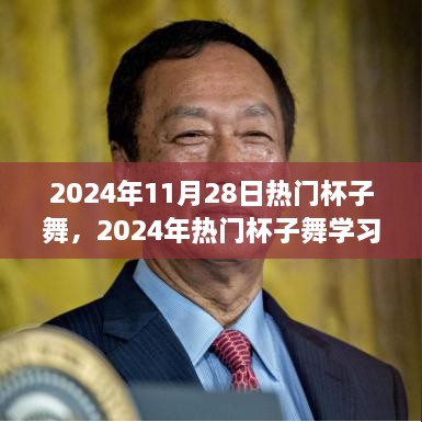 2024年热门杯子舞全攻略，学习舞动韵律的每一步详解