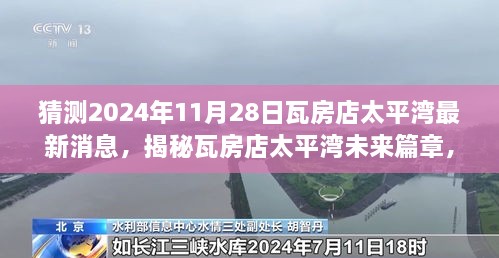 揭秘瓦房店太平湾未来篇章，最新动态预测与未来展望（2024年11月28日）