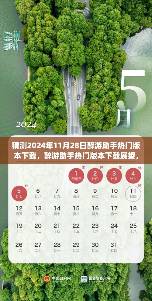 醉游助手热门版本下载展望，探索与影响，预测2024年11月28日趋势