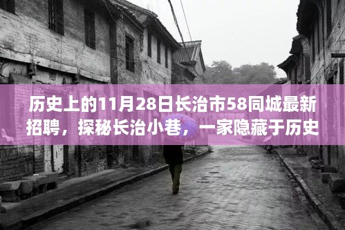 探秘长治小巷，历史深处的独特招聘小店与最新招聘资讯