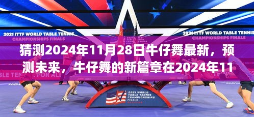 展望2024年11月28日，牛仔舞的新篇章与未来趋势预测