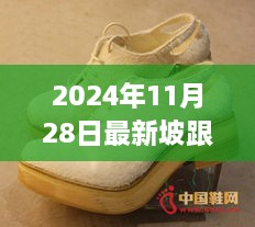 2024秋冬时尚必备坡跟鞋，时尚魅力与选购指南