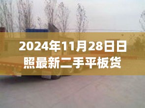 日照二手平板货车市场最新动态，选购指南与趋势分析（2024年11月版）