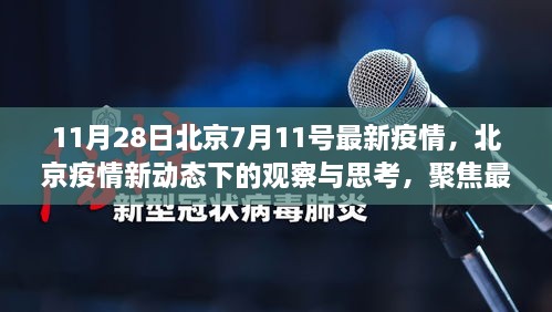 北京疫情最新动态观察与思考，正反观点分析下的数据解读（11月28日报告）