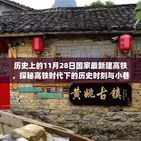 探秘高铁时代下的历史时刻，高铁开通与小巷特色小店的独特风味故事