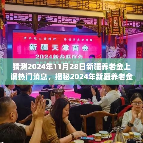 揭秘新疆养老金上调最新动态，预测未来养老保障新篇章（2024年最新消息）