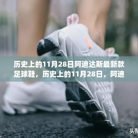 历史上的11月28日，阿迪达斯最新足球鞋全面测评与介绍