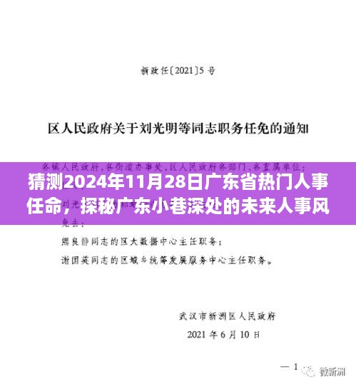 探秘广东人事风云，2024年热门人事任命猜想与小巷深处独特小店的秘密故事