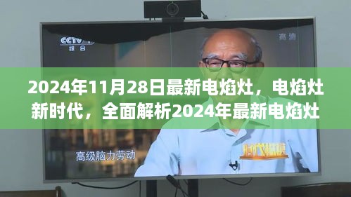 全新电焰灶时代来临，深度解析2024年最新电焰灶技术