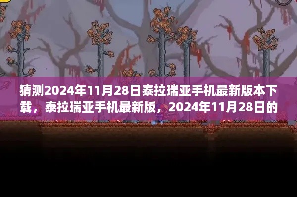 泰拉瑞亚手机最新版下载，探索与影响于2024年11月28日的未知领域